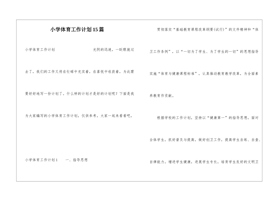 小学体育工作计划15篇_第1页