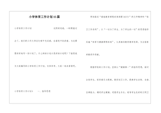 小学体育工作计划15篇