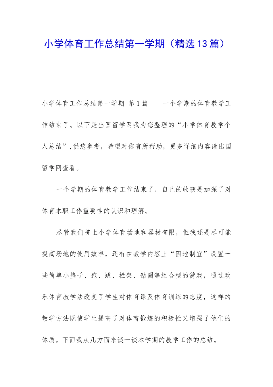 小学体育工作总结第一学期_第1页