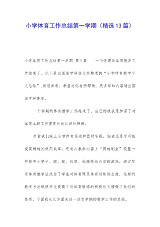 小学体育工作总结第一学期