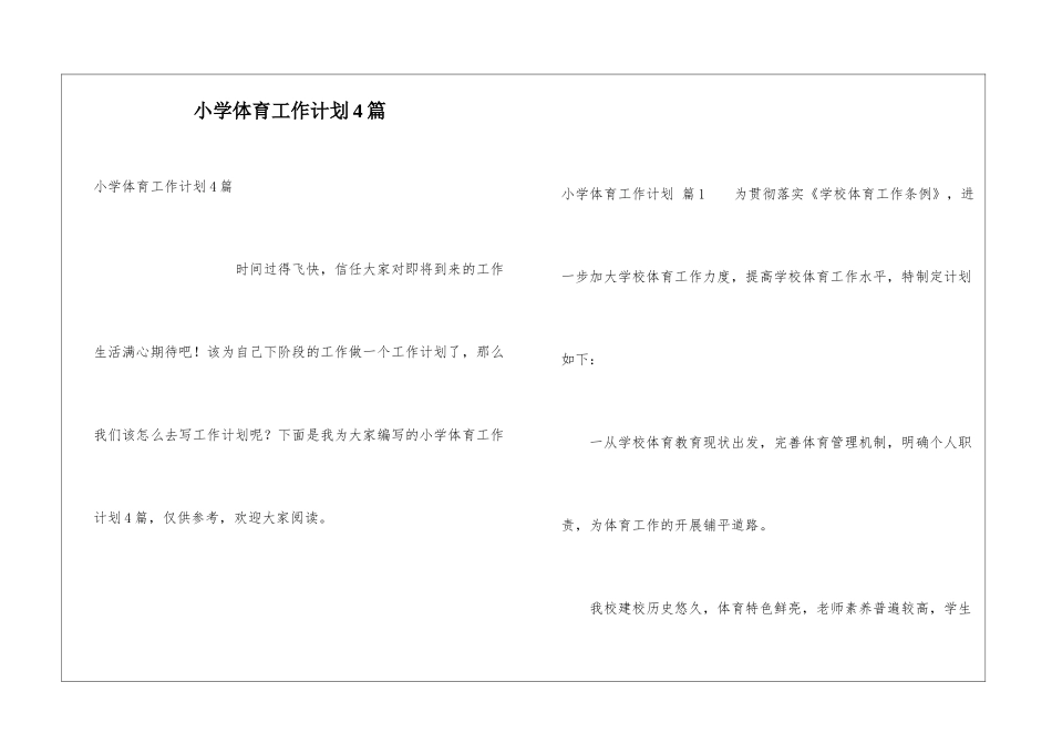 小学体育工作计划4篇_第1页