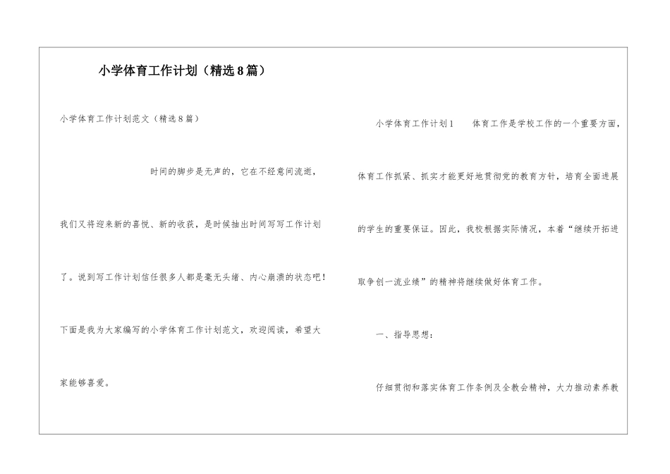 小学体育工作计划(精选8篇)_第1页
