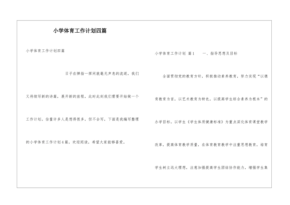 小学体育工作计划四篇_第1页