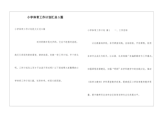 小学体育工作计划汇总5篇