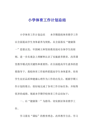 小学体育工作计划总结