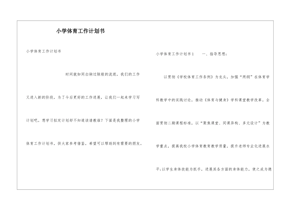 小学体育工作计划书_第1页