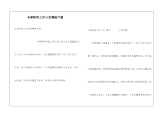 小学体育工作计划模板六篇