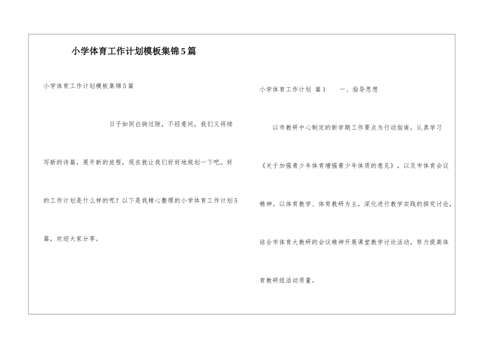 小学体育工作计划模板集锦5篇_第1页