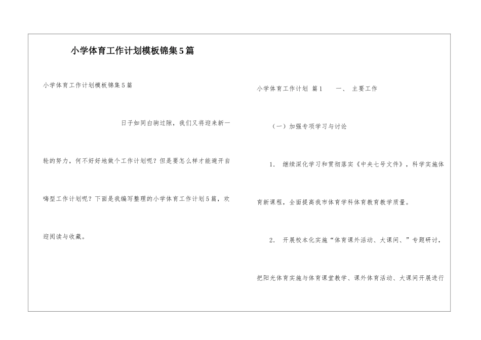 小学体育工作计划模板锦集5篇_第1页