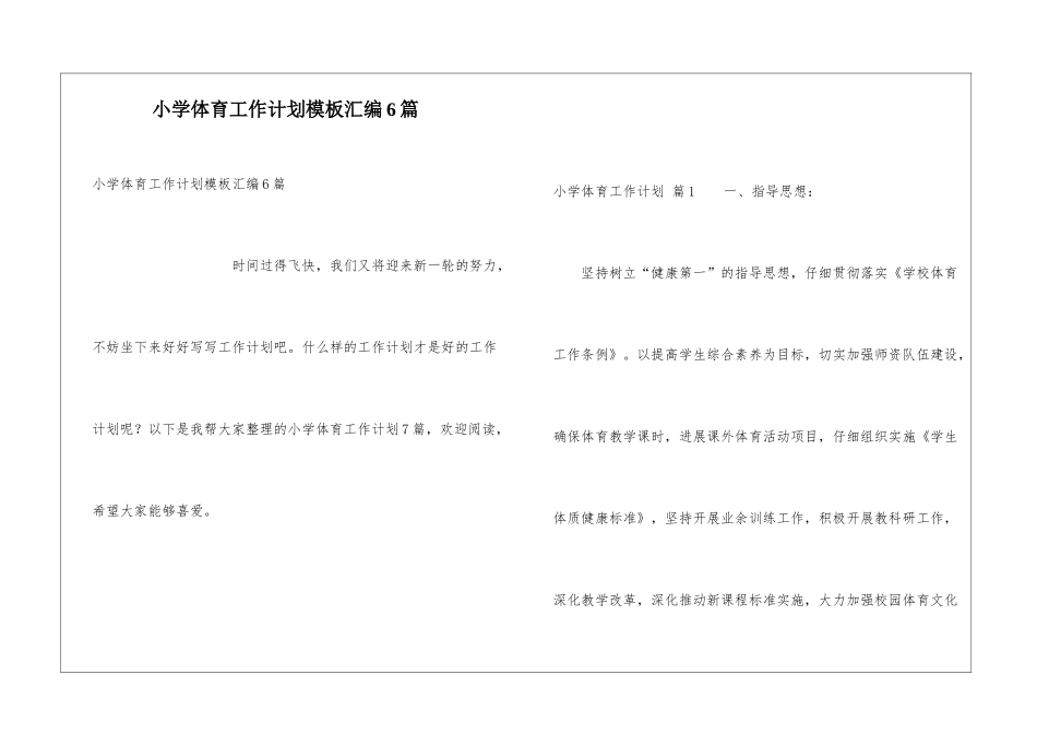 小学体育工作计划模板汇编6篇_第1页