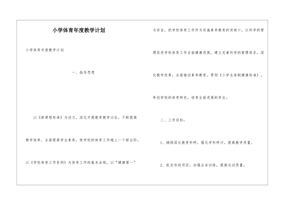 小学体育年度教学计划_第1页