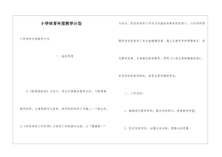 小学体育年度教学计划