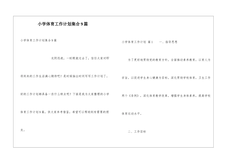 小学体育工作计划集合9篇_第1页