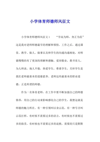小学体育师德师风征文