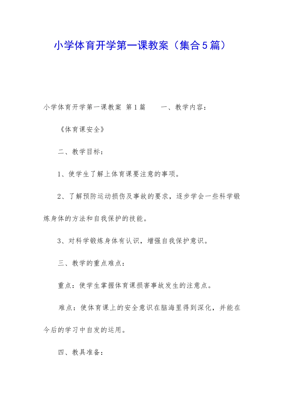 小学体育开学第一课教案_第1页