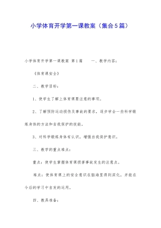 小学体育开学第一课教案