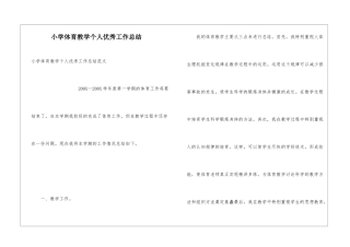 小学体育教学个人优秀工作总结