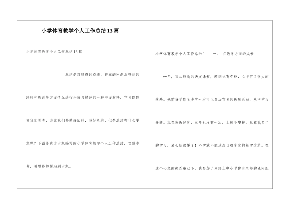 小学体育教学个人工作总结13篇_第1页