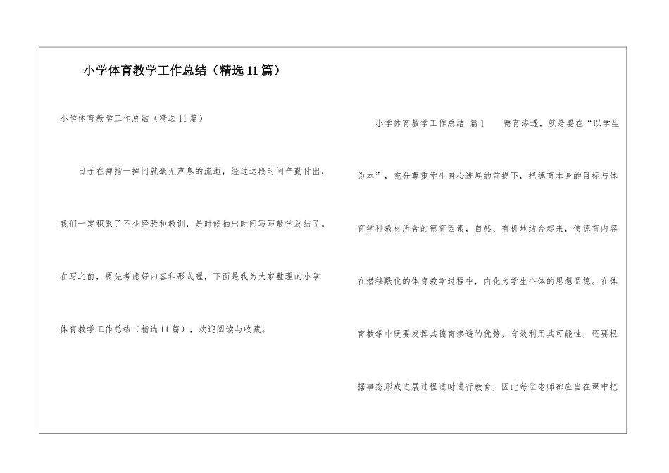 小学体育教学工作总结(精选11篇)_第1页