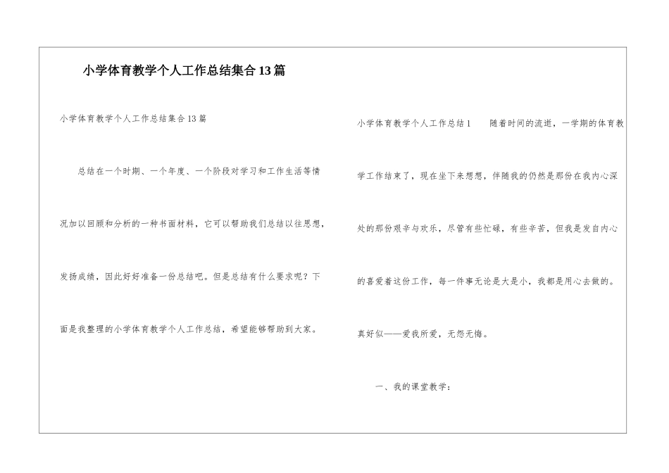 小学体育教学个人工作总结集合13篇_第1页