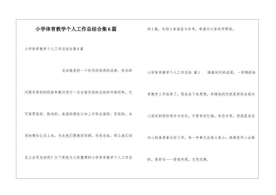 小学体育教学个人工作总结合集6篇_第1页