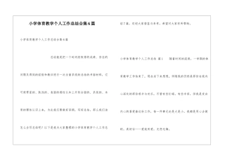小学体育教学个人工作总结合集6篇