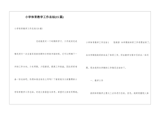 小学体育教学工作总结(15篇)