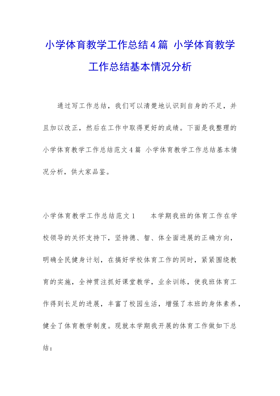 小学体育教学工作总结4篇-小学体育教学工作总结基本情况分析_第1页