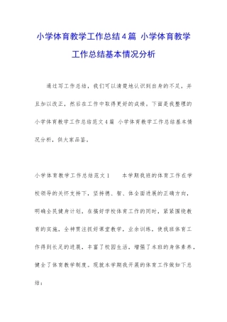 小学体育教学工作总结4篇-小学体育教学工作总结基本情况分析
