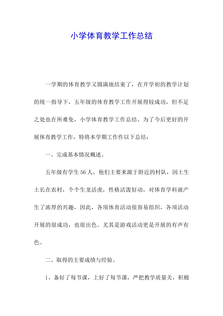 小学体育教学工作总结_第1页