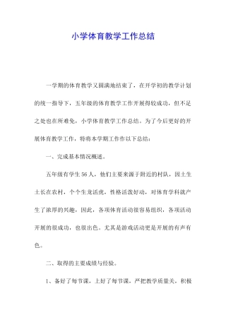 小学体育教学工作总结
