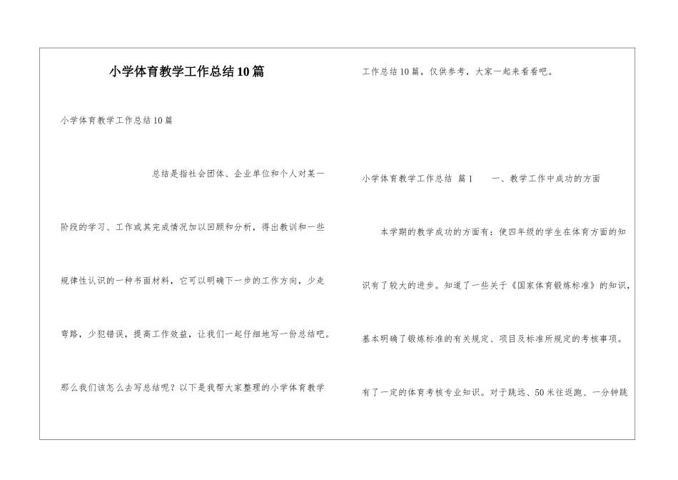 小学体育教学工作总结10篇_第1页