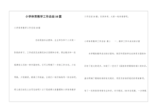 小学体育教学工作总结10篇