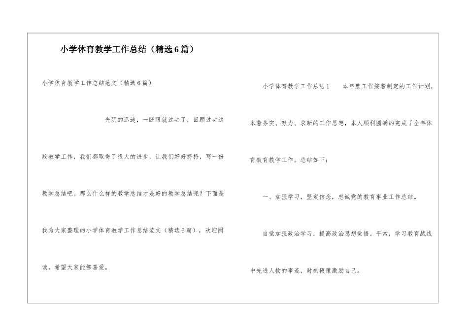 小学体育教学工作总结(精选6篇)_第1页