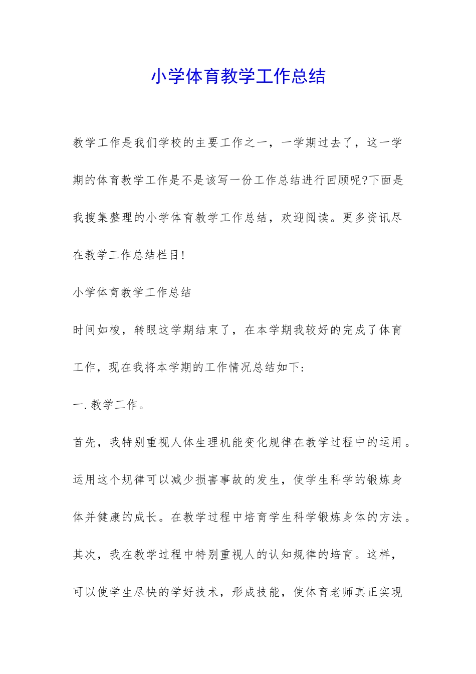 小学体育教学工作总结-_第1页