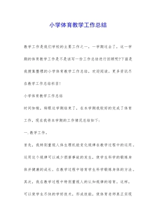 小学体育教学工作总结-