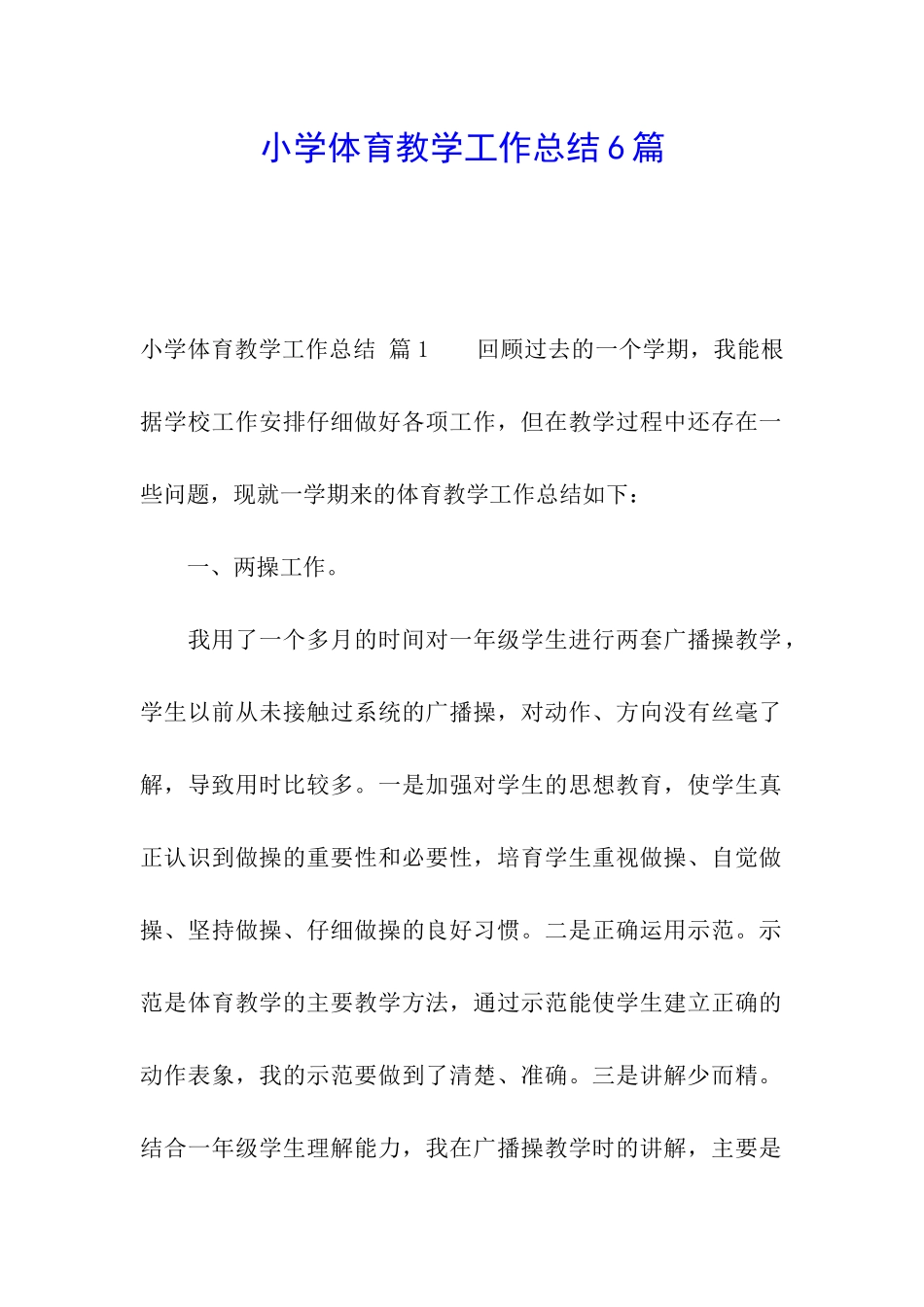 小学体育教学工作总结6篇_第1页