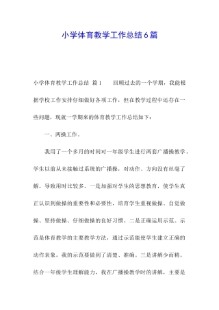 小学体育教学工作总结6篇