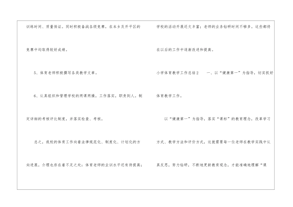 小学体育教学工作总结15篇_第3页
