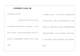 小学体育教学工作总结15篇