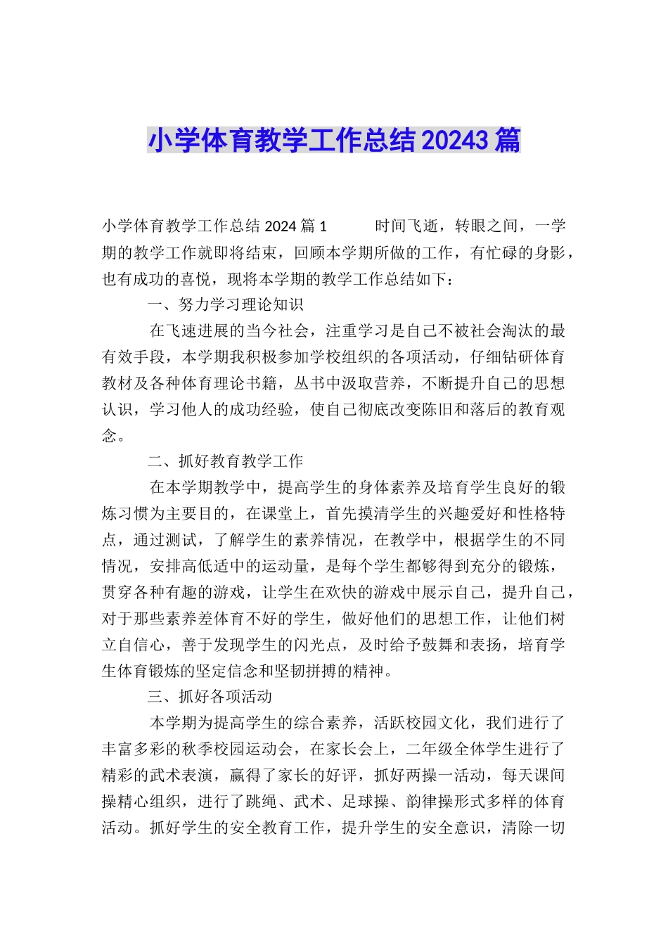 小学体育教学工作总结20243篇_第1页