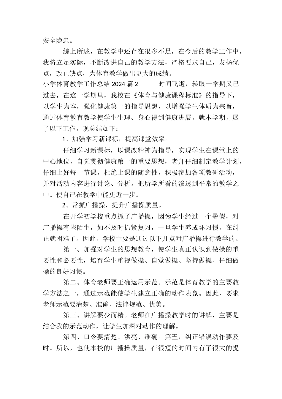 小学体育教学工作总结20243篇_第2页