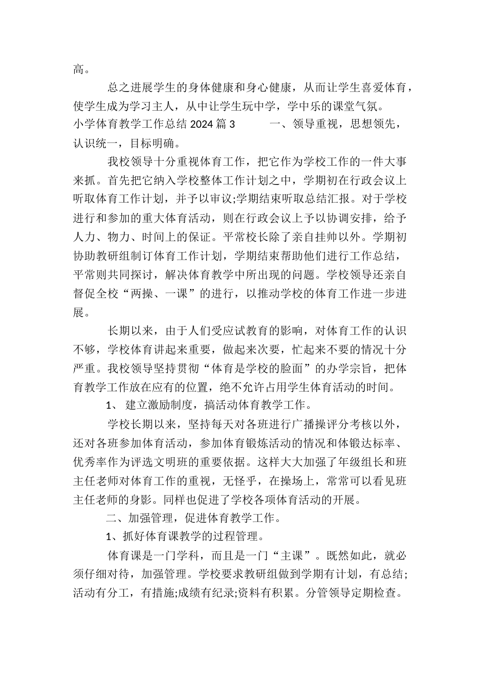 小学体育教学工作总结20243篇_第3页