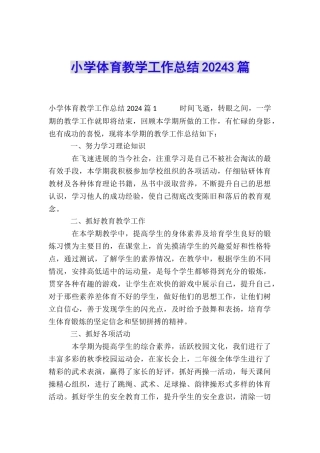 小学体育教学工作总结20243篇