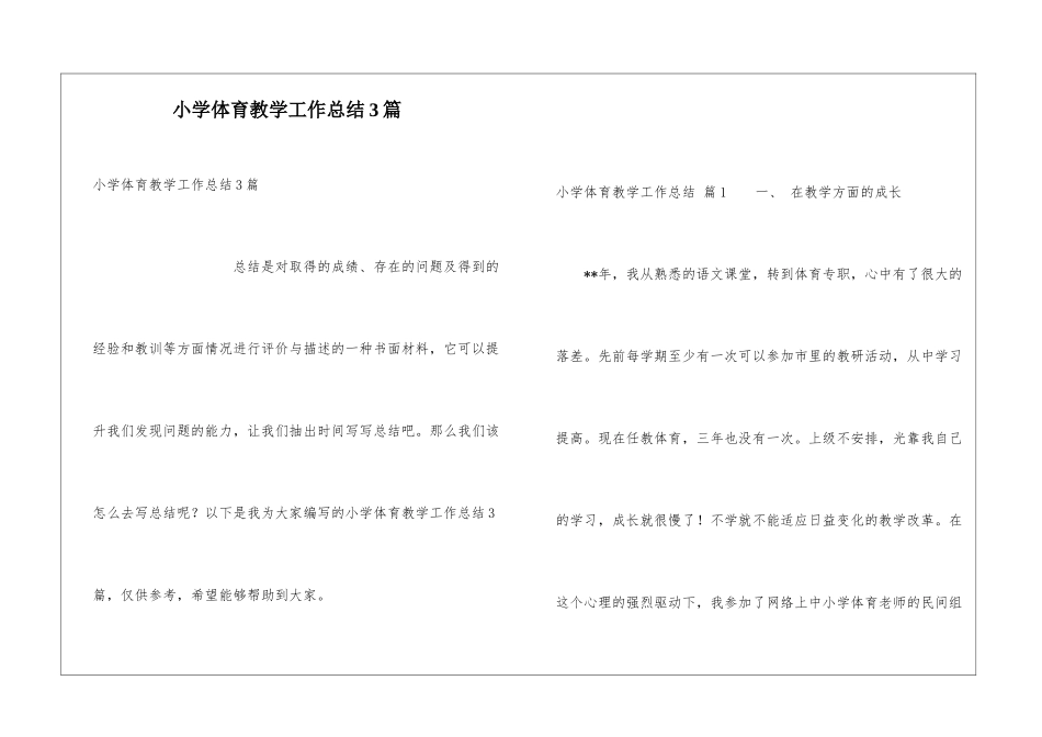 小学体育教学工作总结3篇_第1页