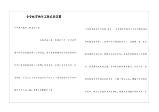 小学体育教学工作总结四篇