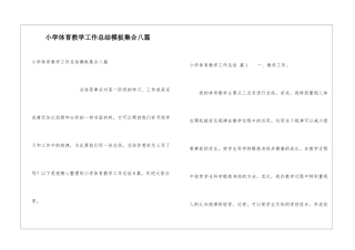 小学体育教学工作总结模板集合八篇