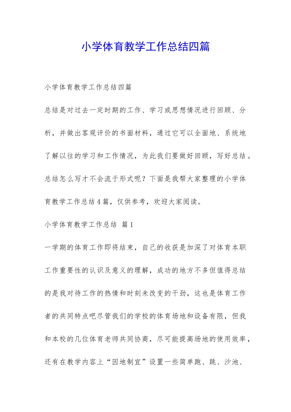 小学体育教学工作总结四篇-_第1页