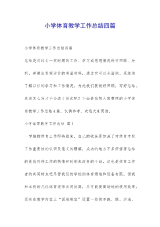 小学体育教学工作总结四篇-