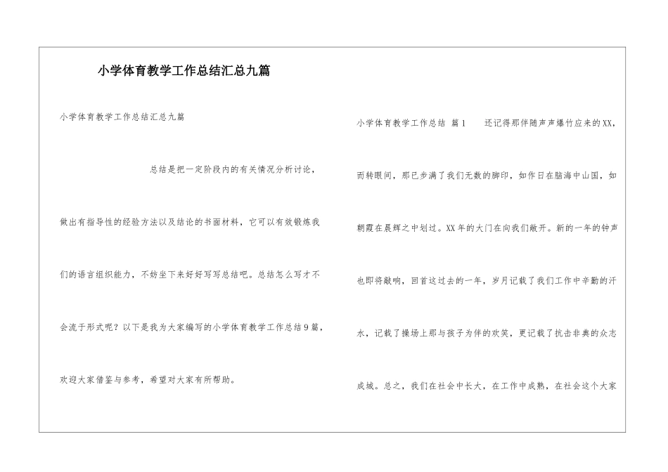 小学体育教学工作总结汇总九篇_第1页